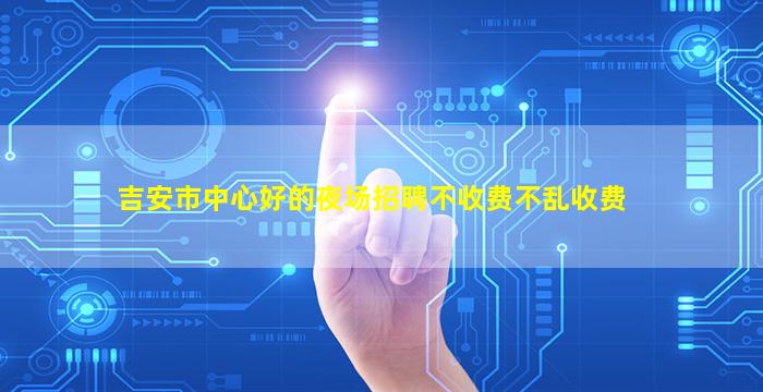吉安市中心好的夜场招聘不收费不乱收费